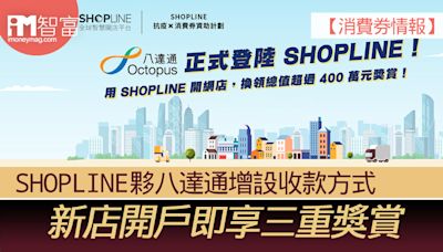 【消費券情報】SHOPLINE夥八達通增設收款方式 新店開戶即享三重獎賞 - 香港經濟日報 - 即時新聞頻道 - iMoney智富 - 理財智慧