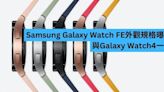 Samsung Galaxy Watch FE 外觀規格曝光-ePrice.HK