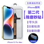 SHOWHAN iPhone 12 Pro Max 二代除塵 全膠滿版亮面防塵網保護貼秒貼款-黑