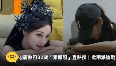 迪麗熱巴32歲「素顏照」流出登熱搜！網掀兩派論戰：太過分