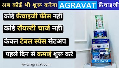 Dr. Agravat's Online Store “AGRAVAT” Is Now Offering Best Franchise Option for Its famous Health & Beauty
