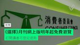 《選擇》月刊網上版明年起免費瀏覽 訂閱讀者可登記退款