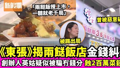 《東張西望》揭人氣兩餸飯店金錢糾紛 創辦人疑似被騙小股東無錢分！