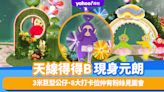 香港好去處｜天線得得B現身元朗YOHO MALL！3米巨型公仔、8大打卡位仲有粉絲見面會