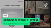 華為發表全屋智能 AI 感應器 專為監察長者在家狀況設計