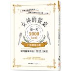 女神的餐桌是一天2000kcal：日本環球小姐御用營養師的「加法」減肥