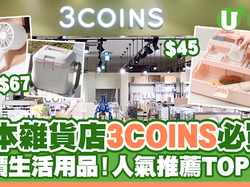 3COINS｜日本雜貨店3COINS必買推薦！人氣推薦商品TOP 20排名 | U Travel 旅遊資訊網站