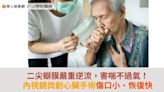 二尖瓣膜嚴重逆流，害喘不過氣！內視鏡微創心臟手術傷口小、恢復快 | 蕃新聞