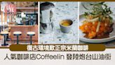 炮台山美食｜人氣咖啡店Coffeelin 登陸炮台山油街 復古環境歎正宗米蘭咖啡