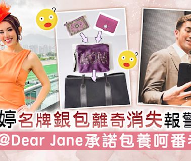 楊洛婷名牌銀包離奇消失報警求助 Tim@Dear Jane承諾包養呵番老婆