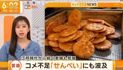 日本米荒影響擴大 百年仙貝店遭波及無奈改原料