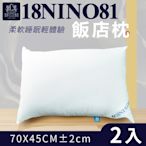 【家購網嚴選】NINO1881棉枕-飯店枕 70x45cm (2入)