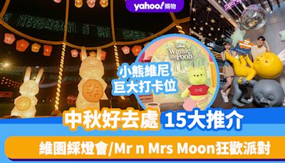 中秋好去處15大推介（持續更新）！維園綵燈會/Mr n Mrs Moon狂歡派對/小熊維尼、勞蘇巨大打卡位