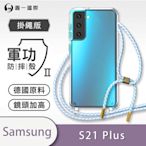 O-one軍功II防摔殼-掛繩殼 Samsung三星 Galaxy S21+/S21 Plus 防摔可調式斜背掛繩手機殼 手機套