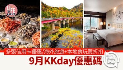 9月KKday優惠碼多張信用卡優惠/本地食玩買折扣/海外+大灣區旅遊產品全線勁減