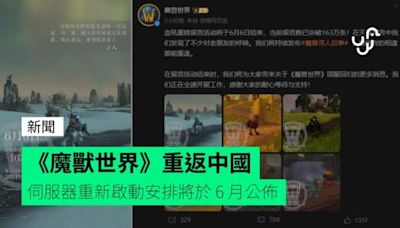 《魔獸世界》重返中國 伺服器重新啟動安排將於 6 月公佈
