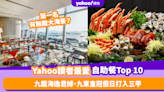 自助餐推介｜回顧10間Yahoo讀者最受歡迎Buffet！九龍海逸君綽酒店、九龍東皇冠假日酒店打入三甲