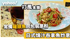 打風食譜│日式燒汁吞拿魚炒意粉 罐頭魚同意粉加呢種調味料就得