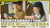 買Switch給孩子對嗎？媽咪提問惹網民熱議：新年代無Switch無朋友｜遊戲動漫