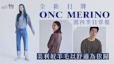全新日牌ONC四季日常服 Merino Wool對抗乍暖還寒展示親肌舒適感