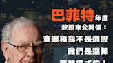 【股神心法】巴菲特年度致股東公開信：查理和我不是選股，我們是選擇商業模式的人