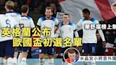 歐國盃｜英格蘭33人初選缺華舒福 多名小將入圍 法國葡萄牙公布決選名單