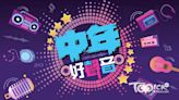 【中年好聲音】TVB辦選秀節目讓35歲以上人士報名 大叔大媽一展才華追夢 - 香港經濟日報 - TOPick - 娛樂