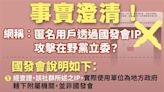 國發會駁斥用政府IP攻擊 四叉貓急喊：巧芯抓網軍，建議大家不要上車！