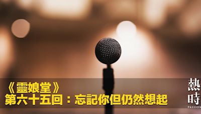 《靈娘堂》第六十五回：忘記你但仍然想起