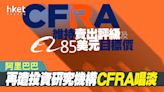 【阿里巴巴9988】投資研究機構CFRA再唱淡阿里巴巴、重申賣出及85美元目標價 預計政治風險+競爭+監管不利表現 - 香港經濟日報 - 即時新聞頻道 - 即市財經 - 股市