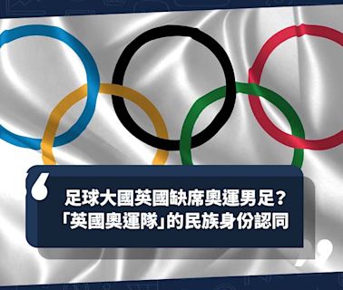 移民英國 | 英國作為足球大國，卻缺席奧運男足？「英國奧運隊」背後的民族身份認同 | Cally - 英倫出走日記