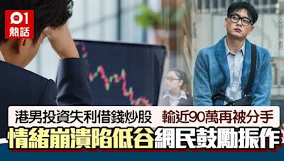 借錢炒股輸90萬！投資失利、伴侶分手 29歲港男：覺得人生玩完咗