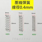 壓縮彈簧小彈簧 SUS304不鏽鋼線徑0.4 外徑3-8mm 自由長12-30mm 台灣製造/現貨/快速出貨