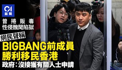 網民聲稱BIGBANG前成員勝利移民香港 政府︰沒接獲有關人士申請
