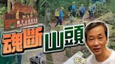 62歲男子潘松龍昨登獅子山失蹤 疑伏屍筆架山