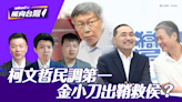 柯文哲民調衝第一 金溥聰重出江湖 侯友宜可擺脫老三困境？各黨觀點一次見