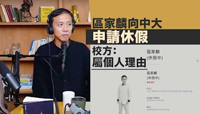 區家麟向中大申請休假 校方稱屬個人理由 課程不受影響