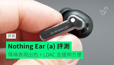 【評測】Nothing Ear (a) 外形 佩戴感 音色 功能 使用時間開箱評測