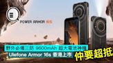 野外必備三防 9600mAh 超大電池神機，Ulefone Armor 16s 香港上市，仲要超抵 - Qooah