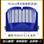 現貨!副廠通用【E】iRobot 5/6系列通用濾網 iRobot濾網 掃地機耗材 iRobot掃地機濾網 掃地機7
