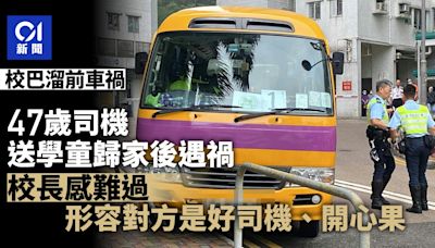 校巴溜前車禍｜司機送學童後遇禍 校長感難過 讚好司機、開心果