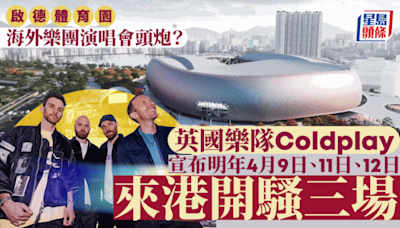 英國樂隊Coldplay宣布明年4月初來港 啟德體育園開騷3場