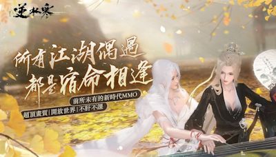 開放世界 MMO PC、手機遊戲《逆水寒》預定今年登陸台港澳 釋出實機遊玩影片