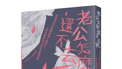 台灣瘋狂借閱！《老公怎麼還不去死》6都圖書館預約人數突破2千