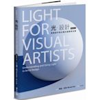新書》光．設計（全新修訂版）：視覺創作者必備光線應用全書 /理查．亞特Richard Yot /積木