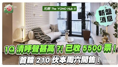 The YOHO Hub II 1Q清呼聲甚高？ 已收5500票！首輪210伙本周六開售！