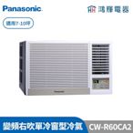 鴻輝冷氣 | Panasonic國際 CW-R60CA2 變頻單冷右吹窗型冷氣 含標準安裝