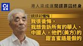 79歲美籍港人梁成運做間諜判囚終身 鏡頭前懺悔片曝光：我很後悔