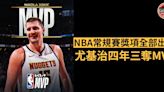 NBA｜常規賽獎項全部出爐 尤基治四年三奪MVP