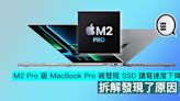M2 Pro 版 MacBook Pro 被發現 SSD 讀寫速度下降，拆解發現了原因